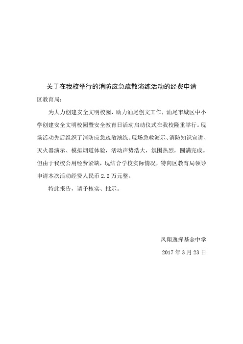 关于在我校举行的消防应急疏散演练活动的经费申请