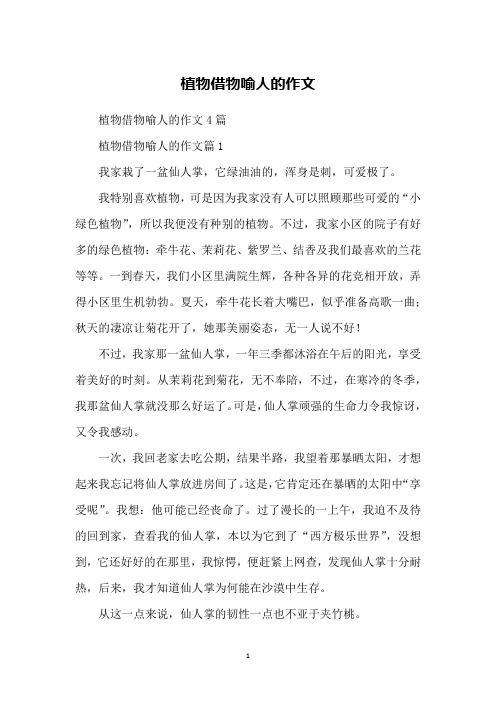 植物借物喻人的作文