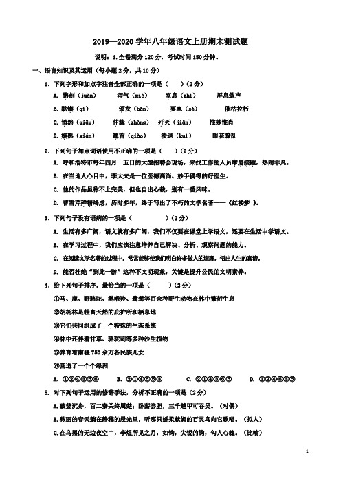 2019—2020学年部编人教版八年级语文上册期末测试题及答案
