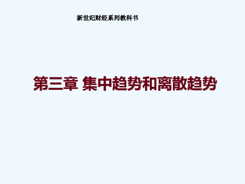 新编统计学原理 第三章 集中趋势和离散趋势