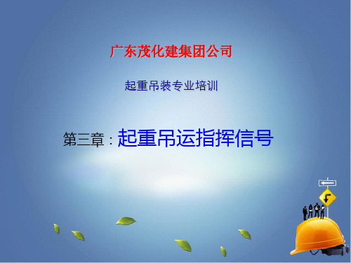 起重吊运指挥信号(部分)