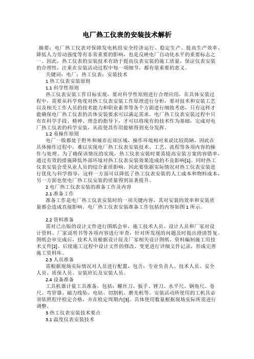 电厂热工仪表的安装技术解析