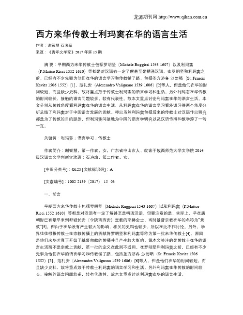 西方来华传教士利玛窦在华的语言生活