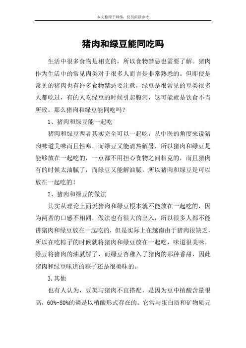 猪肉和绿豆能同吃吗