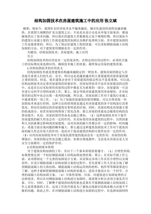 结构加固技术在房屋建筑施工中的应用 张立斌