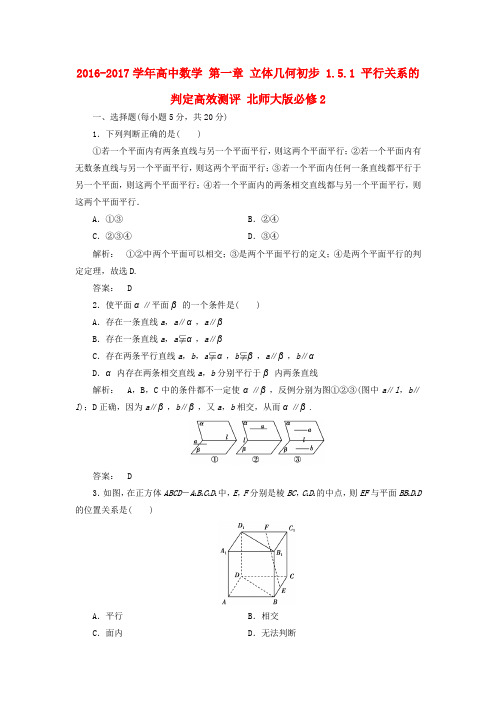 2016-2017学年高中数学 第一章 立体几何初步 1.5.1 平行关系的判定高效测评 北师大版必修2