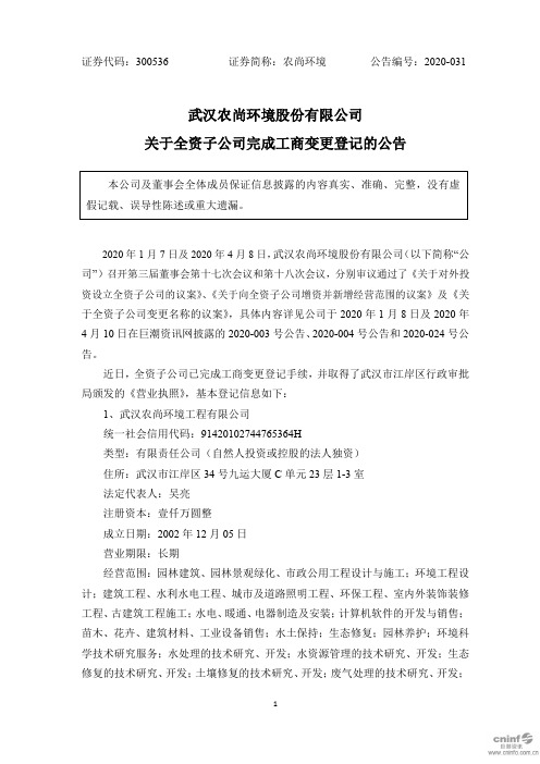 农尚环境：关于全资子公司完成工商变更登记的公告