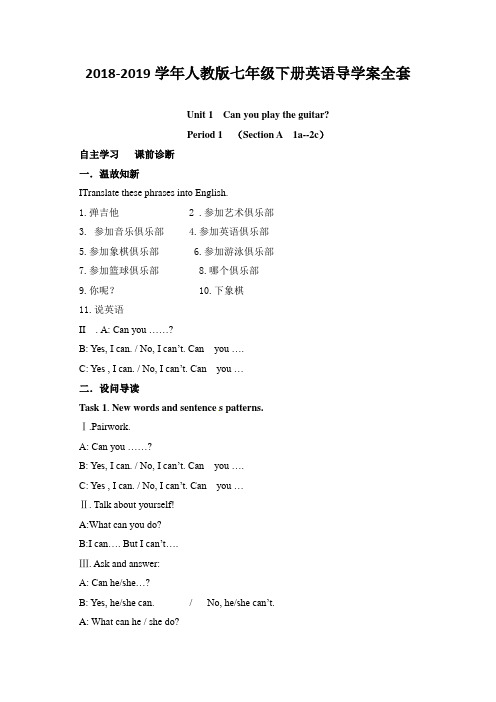 2018-2019年年人教版七年级下册英语导学案全套