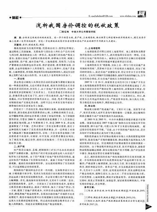 浅析我国房价调控的税收政策