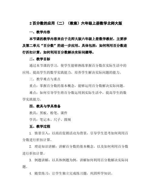 2百分数的应用(二)(教案)六年级上册数学北师大版