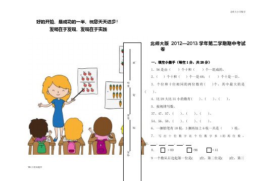 北师大小学数学一年级下册学年第二学期期中考试卷课时练习题