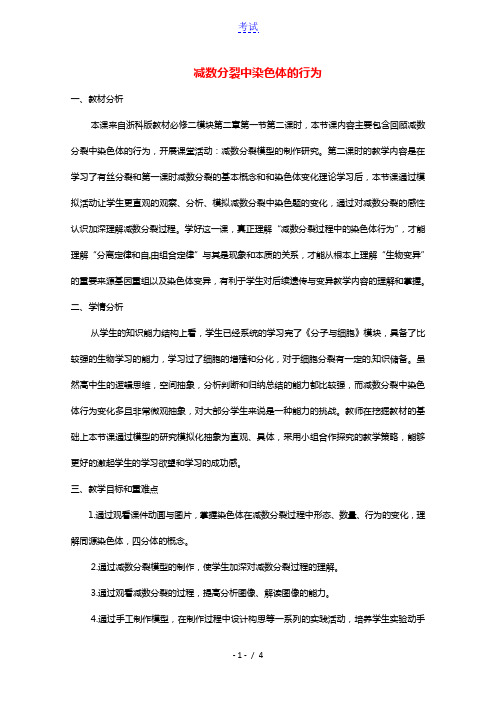 2020_2021学年高中生物第二章染色体与遗传第一节减数分裂中的染色体行为教案1浙科版必修2