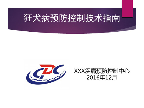 狂犬病暴露预防处置工作规范2016年版