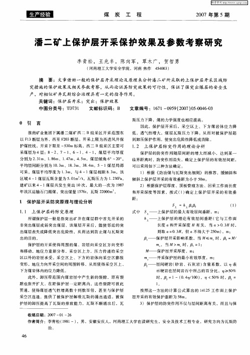 潘二矿上保护层开采保护效果及参数考察研究