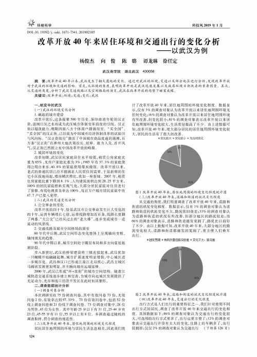 改革开放40年来居住环境和交通出行的变化分析——以武汉为例