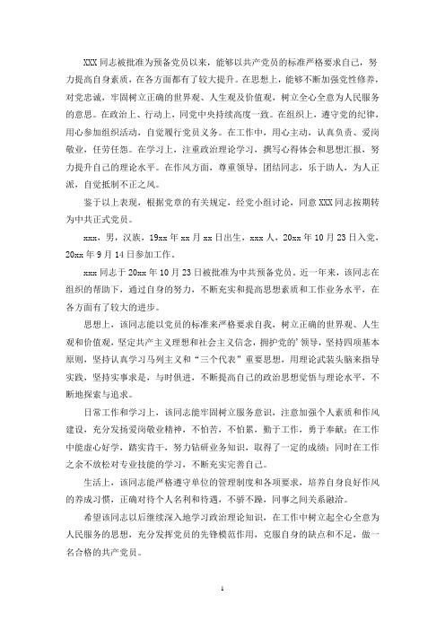 最新党员转正意见简短评语