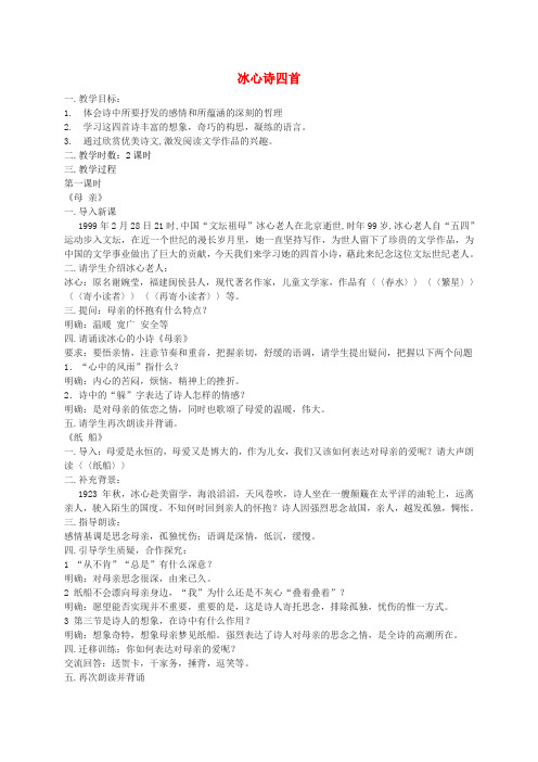 (秋)七年级语文上册 3 冰心诗四首教案 苏教版