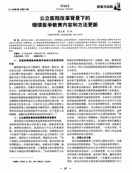 公立医院改革背景下的继续医学教育内容和方法更莉