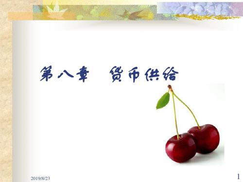 第八章货币供给