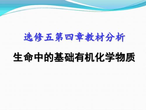 北京市重点中学高二化学选修五《第四章 生命中的基础有机化学物质》教材分析课件