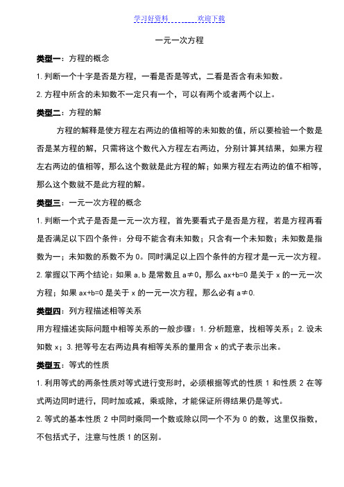 北师大版初一数学第五章一元一次方程 解题要点