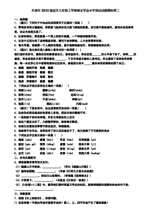 天津市2022届语文七年级上学期期末学业水平测试试题模拟卷二