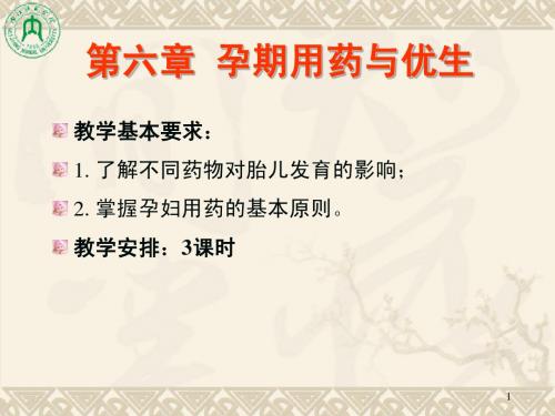 第06章 孕期用药与优生