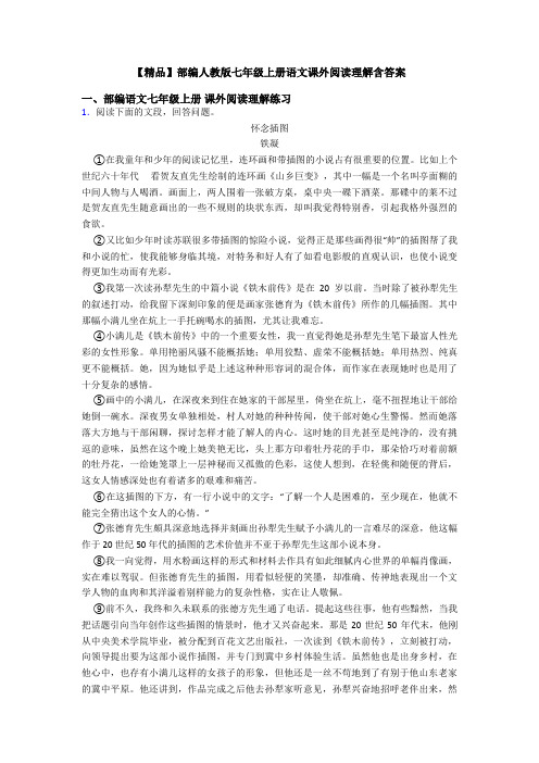 【精品】部编人教版七年级上册语文课外阅读理解含答案