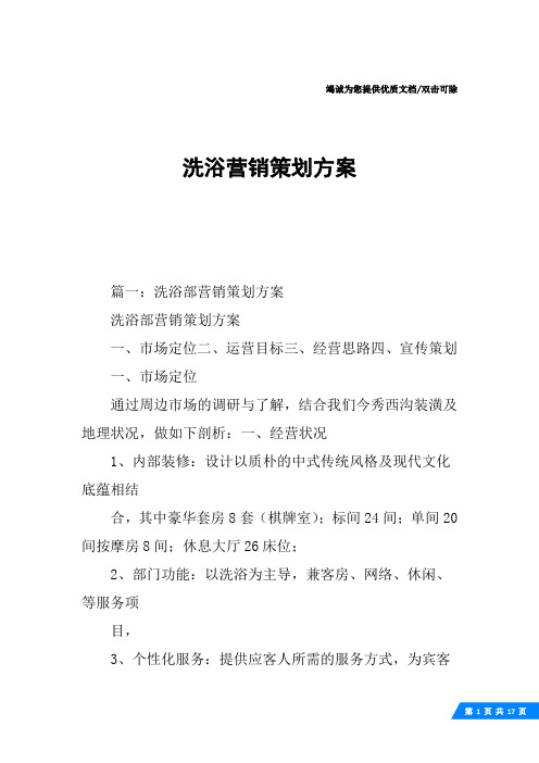 洗浴营销策划方案