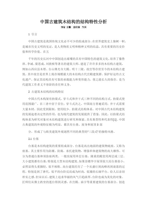 中国古建筑木结构的结构特性分析