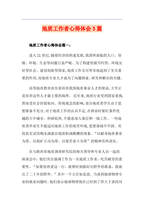地质工作者心得体会3篇