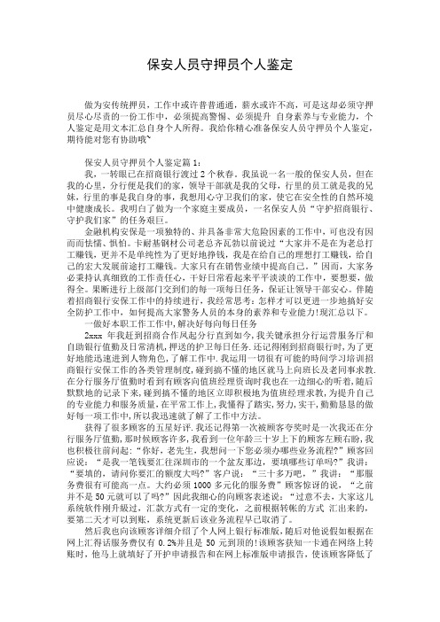保安人员守押员个人鉴定