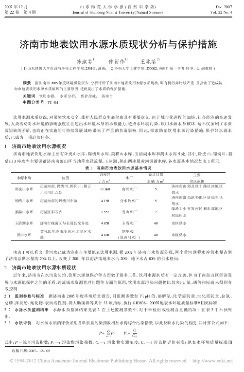 济南市地表饮用水源水质现状分析与保护措施_陈淑芬