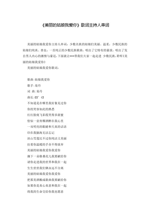《美丽的姑娘我爱你》歌词主持人串词