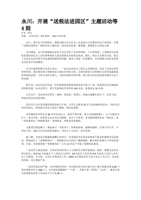 永川：开展“送税法进园区”主题活动等4则