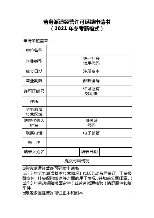 劳务派遣经营许可延续申请书(2021年参考新格式)
