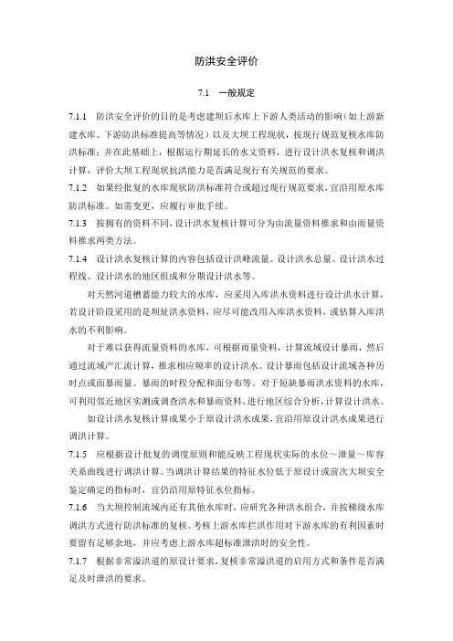 防洪安全评价
