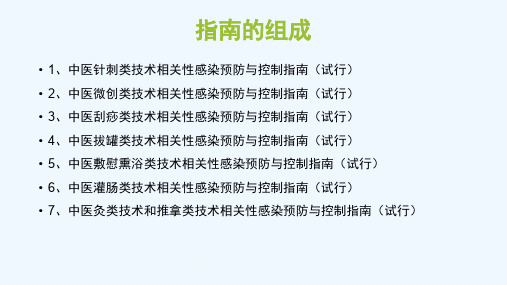 中医医疗技术相关性感染预防与控制培训