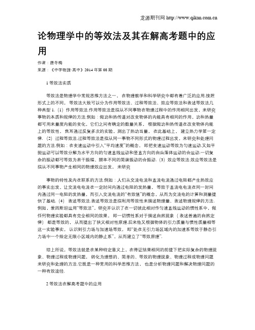论物理学中的等效法及其在解高考题中的应用