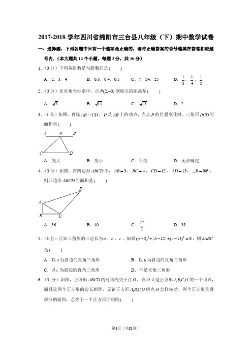 人教新版2017-2018学年四川省绵阳市三台县八年级(下)期中数学试卷