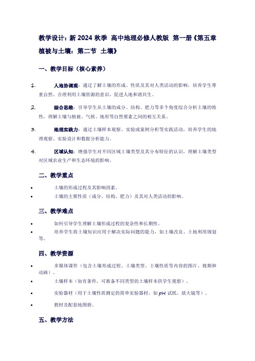 新2024秋季高中地理必修人教版第一册《第五章植被与土壤：第二节土壤》