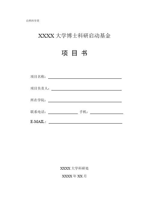 大学博士科研启动基金申请书(自然科学版)