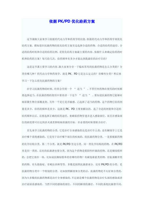 依据PKPD优化给药方案