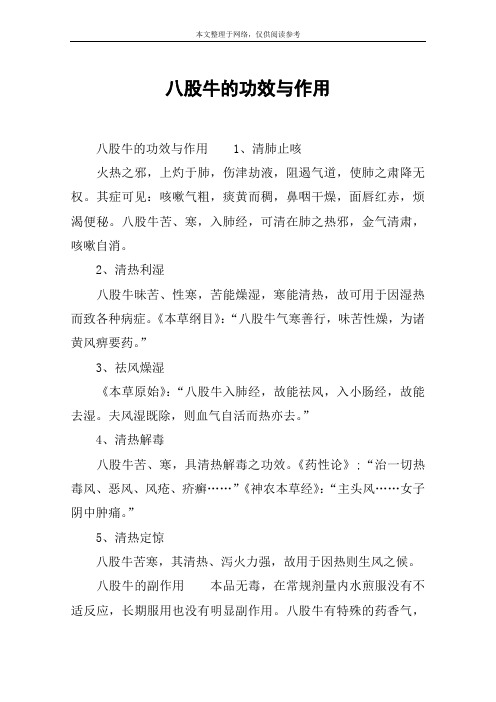 八股牛的功效与作用