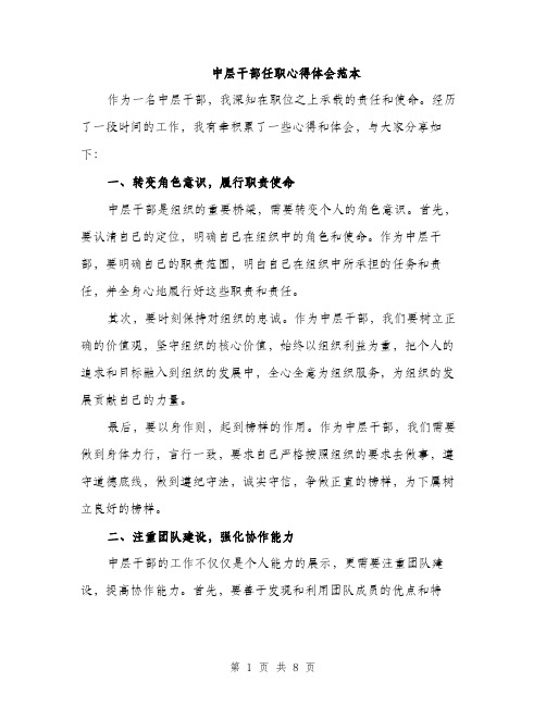 中层干部任职心得体会范本