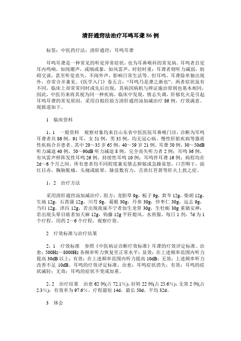 清肝通窍法治疗耳鸣耳聋86例