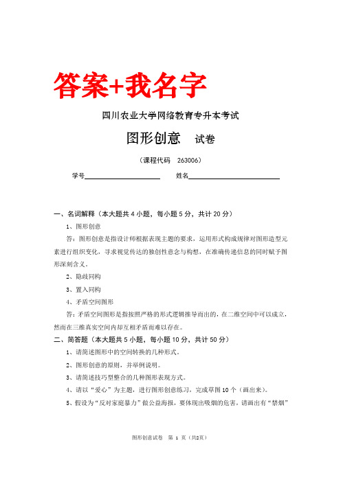 四川农业大学网络教育专升本考试《图形创意》试卷答案