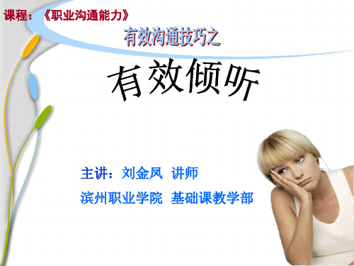 刘金凤PPT  有效沟通技巧之有效倾听