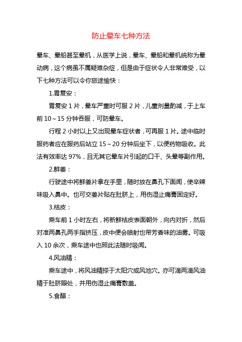 防止晕车七种方法