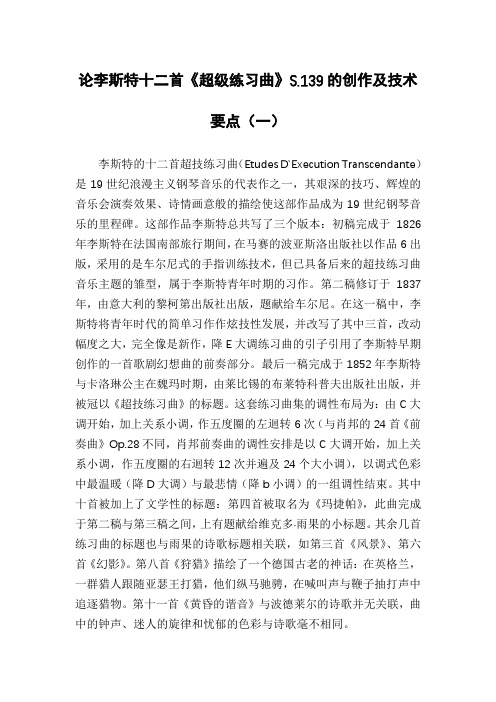 论李斯特十二首《超级练习曲》S